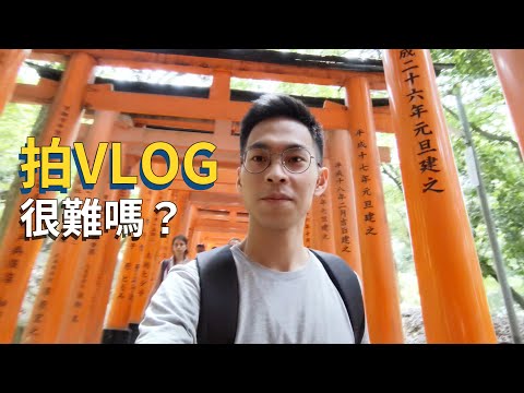 旅遊Vlog太難了！從京都到大阪邊玩邊拍｜終於來日本EP3