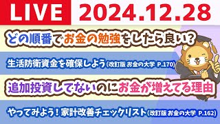 【お金の授業p162-やってみよう！家計改善チェックリスト】今日で、貯める力の授業は一旦完了！これからは、増やす力(投資編)に入っていくよー！【12月28日 8時30分まで】