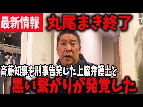 【丸尾まき終了】斉藤知事を刑事告発した教授とグルだった…【立花孝志 奥谷委員長 斎藤元彦 折田楓 百条委員会 兵庫県知事選挙 NHK党】高橋洋一