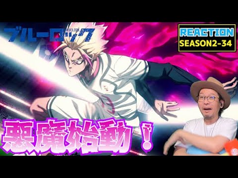 ブルーロック 34話 リアクション BLUE LOCK Episode34 Reaction