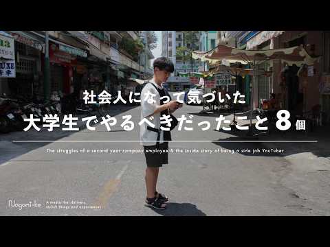 【社会人2年目】大学生のうちにやるべきだったこと・してよかったこと8個 | NISA | 免許 | 肩書き...【自己啓発皿洗いvlog】