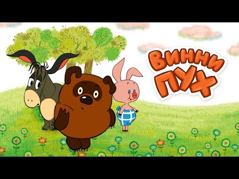 Винни пух все серии (Vinni Puh) - Советские мультфильмы - Золотая коллекция СССР