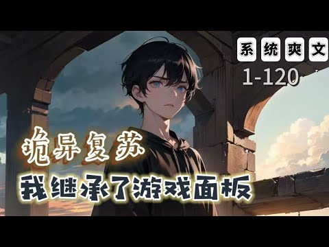 《詭異復甦，我繼承了遊戲面板》1-120【懸疑腦洞-系統-穿越-靈異-聊天羣】