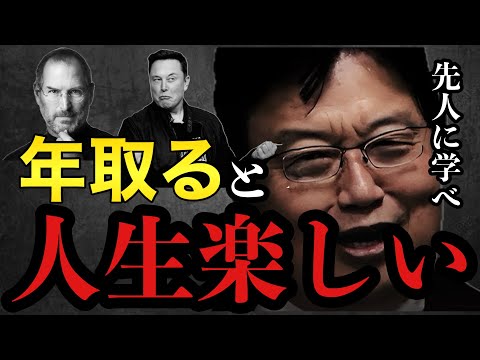 年をとると人生は楽しくなります【岡田斗司夫/切り抜き/岡田斗司夫セミナー/人生相談】