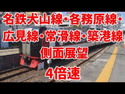 【名鉄側面展望】名古屋鉄道犬山線、各務原線、広見線、常滑線、築港線の側面展望【4倍速】