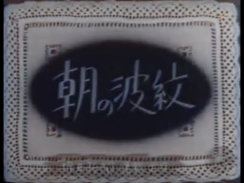 朝の波紋 / Asa no hamon (1952) [カラー化 映画 フル / Colorized, Full Movie]