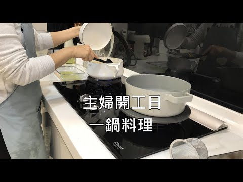 主婦日常＼開工日＼早起做早餐＼酷澎購物＼簡單晚餐