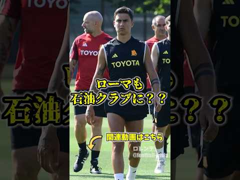 ローマがサウジ系ファンドによって買収？？？　#サッカー  #ローマ