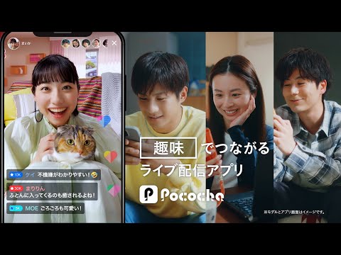 Pococha 趣味でつながる「趣味・興味マッチング」篇