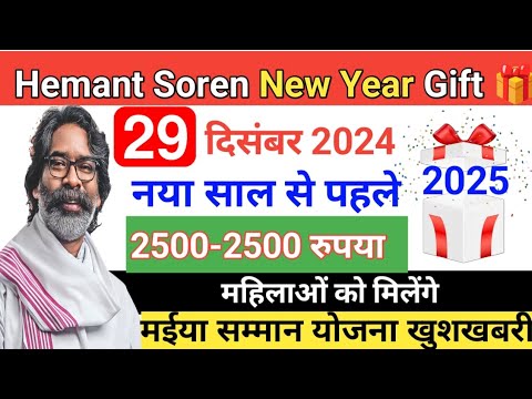 29 दिसंबर 🎁 Hemant Soren New Year Gift 2025: नए साल से पहले महिलाओं को मिलेंगे 2500-2500 रूपये