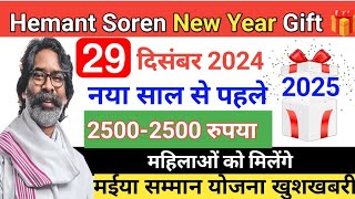 29 दिसंबर 🎁 Hemant Soren New Year Gift 2025: नए साल से पहले महिलाओं को मिलेंगे 2500-2500 रूपये