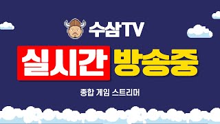 [ 1. 12 live ] 리니지m : 인생걸었습니다. 정상의증표 컬렉 마무리 해보갔습니다. [ 수삼티비 ]