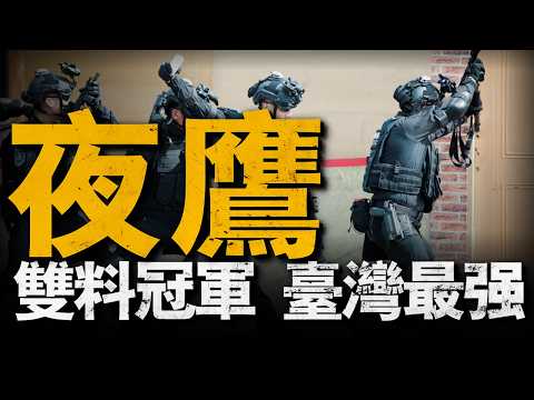 詳解台灣最強特種部隊，憲兵特勤隊！2020年特種比武雙料冠軍，人稱「人間凶器」，退役教官徒手切磚！為反恐而生的低調特勤隊，真正的六邊形戰士#夜鷹特勤#特種部隊#重返戰場