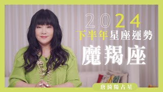 2024魔羯座｜下半年運勢｜唐綺陽｜Capricorn forecast for the second half of 2024