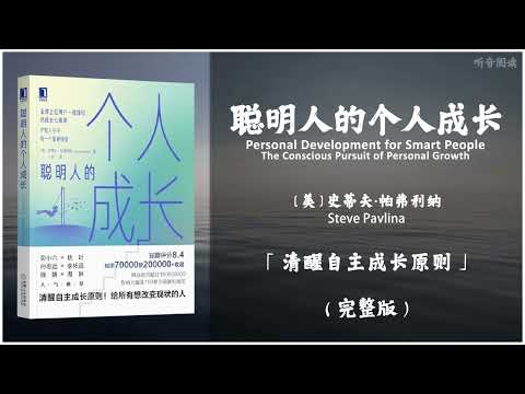 【有声书】全球上亿用户一致践行的成长七原则 带你切实解决人生遇到的很多重大问题《聪明人的个人成长》「清醒自主成长原则」完整版（高音质）