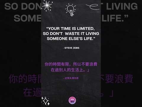 [Quote 01 . 名人語錄 01] ~ Your time is limited.....你的時間有限.....#quotes #inspirationalquotes #名言語錄 #創業家語錄