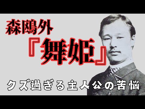 森鷗外「舞姫」クズすぎる男の苦悩