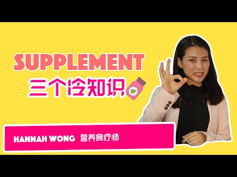 Supplement三个冷知识 【营养一分钟】