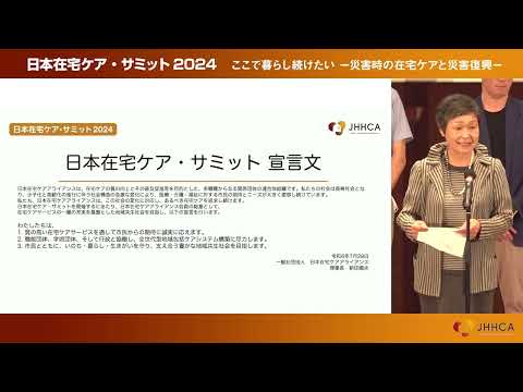 【日本在宅ケア・サミット2024】 Part1