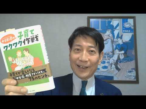 中谷彰宏が著書を語る『中谷彰宏の子育てワクワク作戦』(第三文明社)