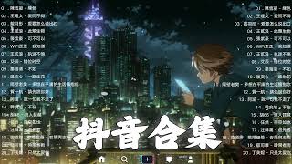 《抖音热歌2023》一月热门歌曲最火最热门洗脑抖音歌曲❤️抖音50首必听新歌🎧2023年中国抖音歌曲排名然❤️Hot Tiktok Songs 2023 January