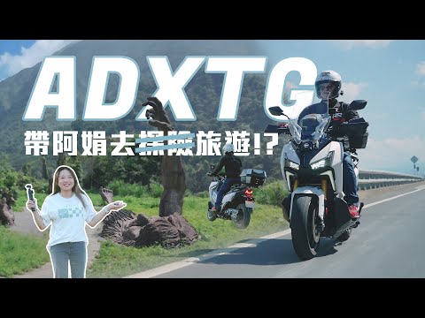 SYM ADXTG 跨界就要越野嗎？ 帶阿娟去雙載長途旅遊，巨人之手踩點，再加一點點探險！