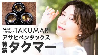 ASAHI PENTAX TAKUMAR【オールドレンズ】アサヒペンタックスタクマー特集　オールドレンズといえばの定番レンズ！AUTO・SUPER・SMCの見分け方も紹介する入門編をどうぞ♪