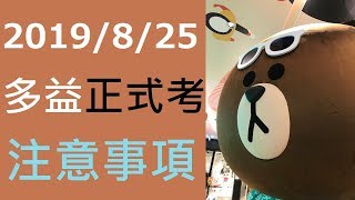 多益2019/8/25正式考試 - 考前注意事項