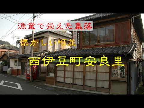 懐かしい町並　　西伊豆町安良里　　静岡県