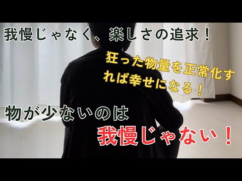 ミニマリストは我慢なんてしてない！むしろ自由に豊かに生きている！