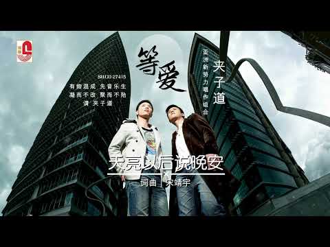 夹子道 - 天亮以后说晚安（Official Lyric 4K Video）