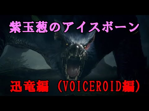 【MHWIB】紫玉葱のアイスボーン PART03【VOICEROID実況】