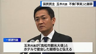 国民・玉木代表に不倫報道　“事実”認め謝罪