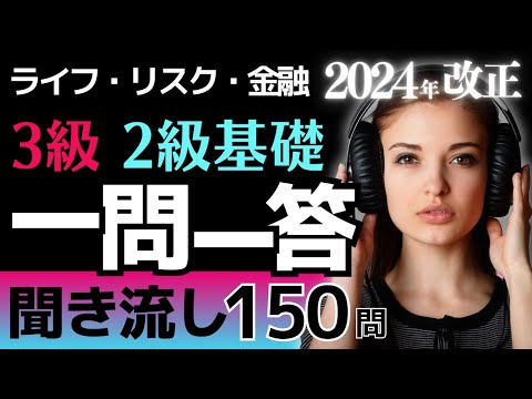 【2024年改正版】一問一答聞き流し！ライフ・リスク・金融 FP3級 FP2級基礎用