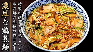 誰かに自慢ができる味になる！濃厚な鶏のにゅうめん【簡単つゆのプロのレシピ】