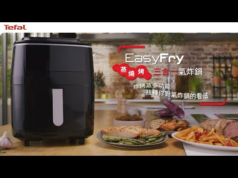 Tefal 法國特福Easy Fry 蒸燒烤三合一氣炸鍋 ｜ 全新上市 #Tefal #法國特福 #特福 #氣炸鍋 #燒烤 #蒸炊