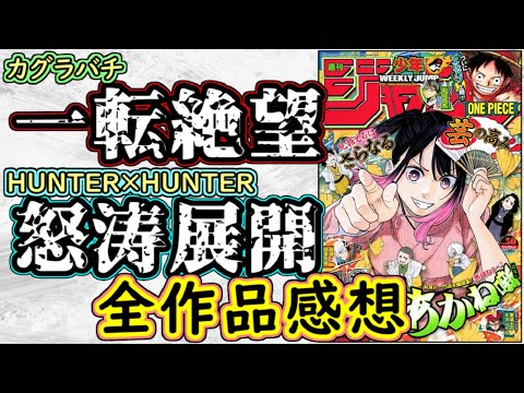 【wj50】カグラバチは信じられない展開に突入！HUNTER×HUNTERの加速が止まらない！少年ジャンプ全作品感想＆掲載順紹介【アオのハコ】【鵺の陰陽師】【逃げ上手の若君】