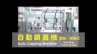 【鈦準包裝】自動鎖蓋機 (側旋式/雙頭跟隨式) CP-255SS+G 【T&G】Auto Capping Machine (Side-wrap/Twin heads/Following type)