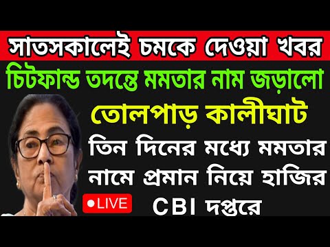 🟠BREAKING: সাতসকালেই তোলপাড় রাজ্য । মমতার জড়িত চিটফান্ড কান্ডে তার প্রমান নিয়ে CBI দপ্তরে হাজির ?