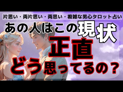 全く読めない彼の本音❤️🧠はっきりお伝えします【彼は私とのこの現状、どうおもってるの？】彼の魅力や長所から今のど正直な本音と今後の想いを占います🔮衝撃の鳥肌結果に正直驚きました🫢❤️