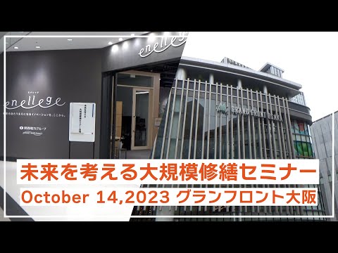 マンション大規模修繕【無料セミナー】グランフロント大阪2023.10.14