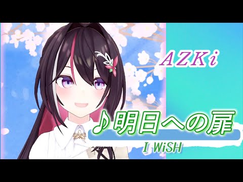 【AZKi】♪明日への扉/I WiSH(川嶋あい) 【歌枠切り抜き】