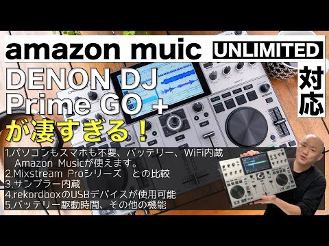 Amazon Music Unlimited対応の「DENON DJ Prime GO +」が凄すぎる！