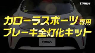 TOYOTA カローラスポーツ 専用 ブレーキ全灯化（四灯化）キット / オートショップユアーズ