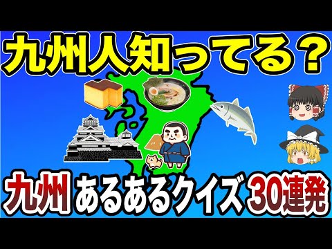 【日本地理】九州クイズ30連発！あなたの九州愛、試してみない？【ゆっくり解説】