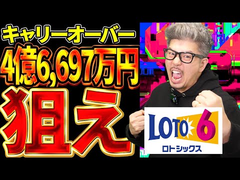 【宝くじロト6予想】4億6,697万円当選金繰越を狙う！高額当選の為の番号選び。