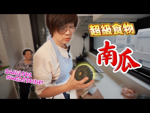 營養師教你這樣吃血糖穩定不飆升｜南瓜最強料理大公開｜  Ft.阿環小姐 [送你營養吃]