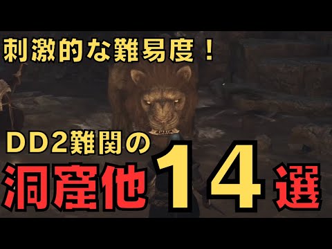 【ドラゴンズドグマ2】初見突破困難！？な難関ダンジョン他14選【DD2解説】