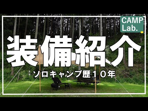 俺のソロキャンプ道具紹介⛺きっと役立つ物があるはず！？