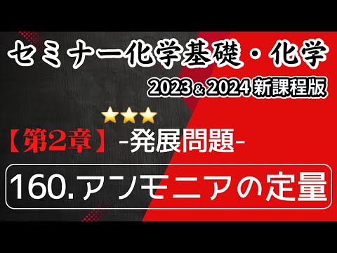 【セミナー化学基礎+化学2023 ・2024  解説】発展問題160.アンモニアの定量（新課程）解答